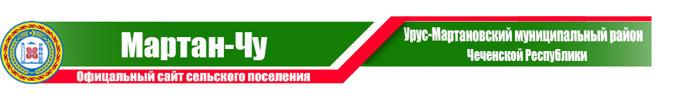 Мартан-Чу | Администрация Урус-Мартановского района ЧР
